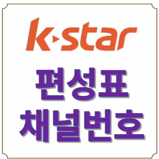 KSTAR 편성표-KSTAR 채널번호