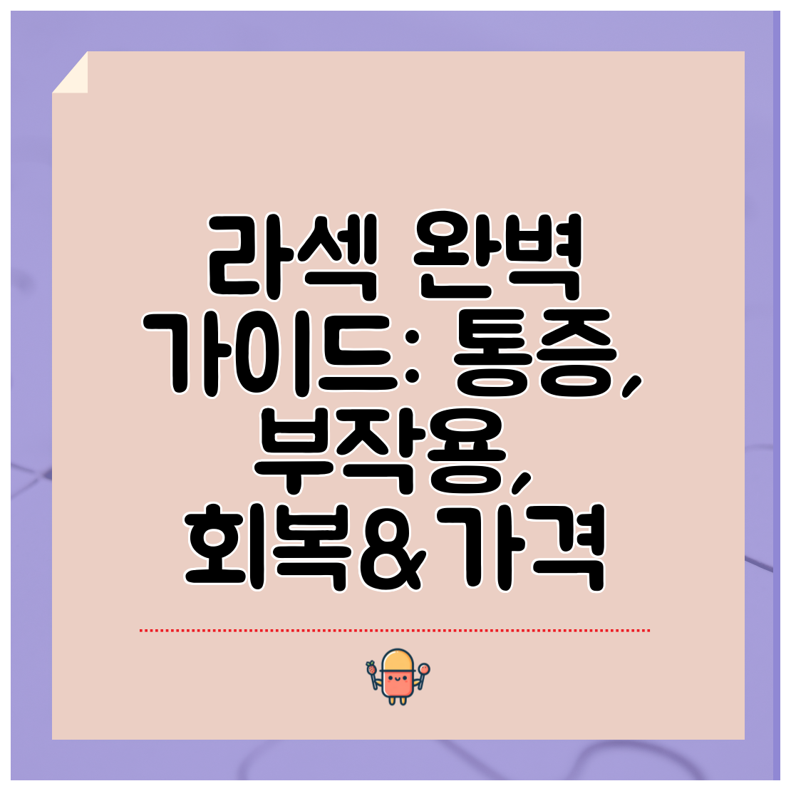 라섹 완벽 가이드 통증, 부작용, 회복&amp;가격