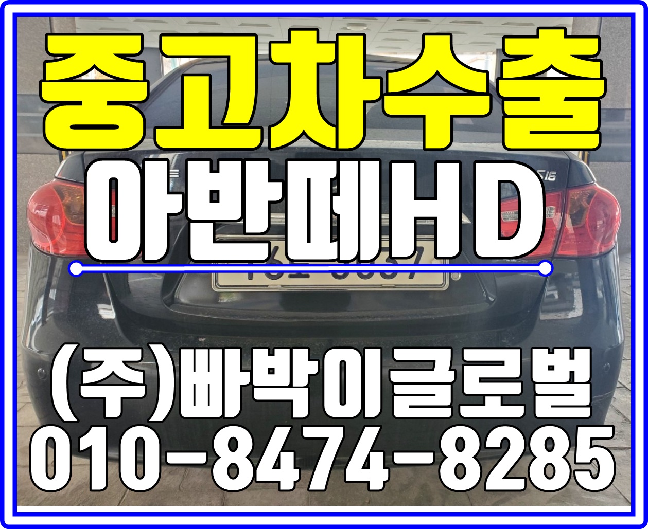  [전북 익산]아반떼HD 절대로! 폐차하지마세요!중고차수출이 답입니다!