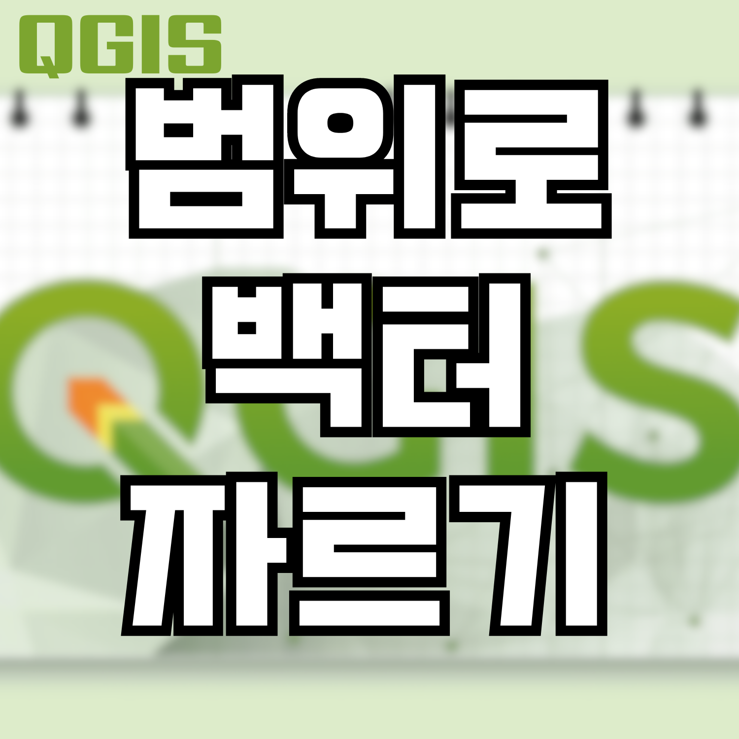  [QGIS] 범위로 백터 자르기로 영역 자르기