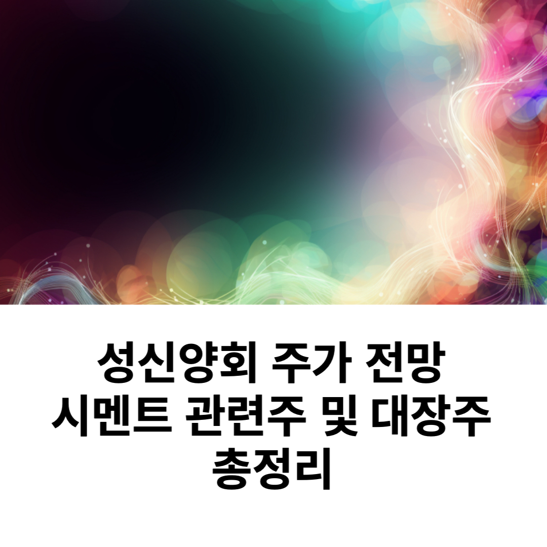  성신양회 주가 전망 시멘트 관련주 대장주 총정리
