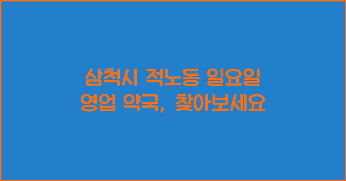삼척시 적노동 일요일 영업 약국
