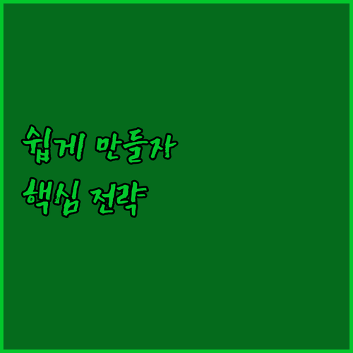 콘텐츠, 이제 쉽게 만들자! 핵심 전