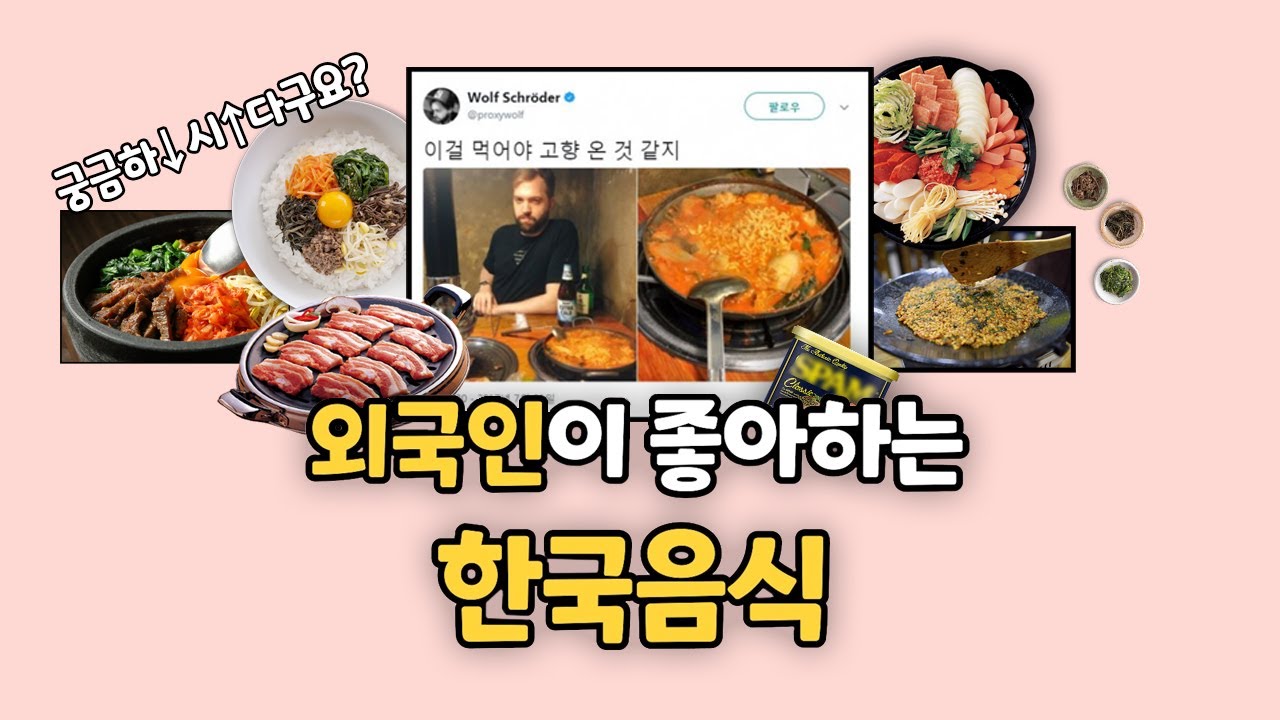 한국을 방문한 외국인들이 선택한 최고의 음식