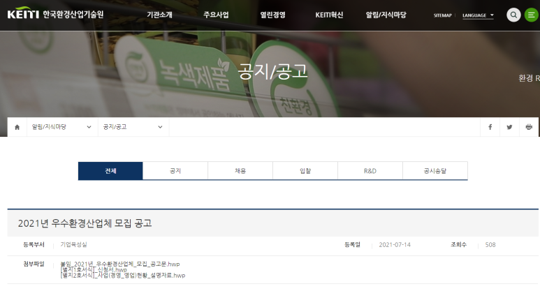  2021년 우수환경산업체 모집 공고 (환경부)_2021-08-13까지