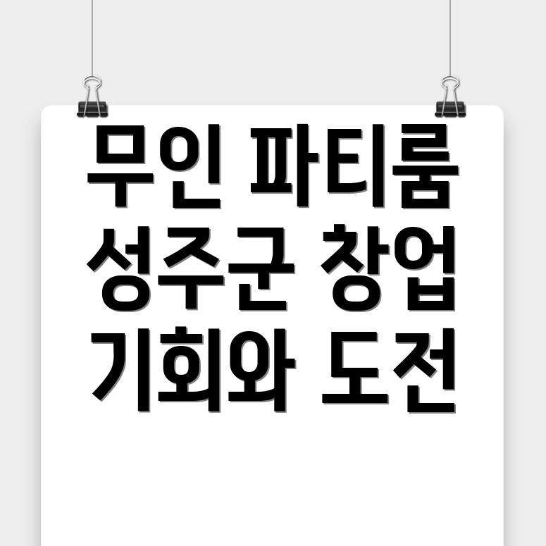 무인 파티룸 창업