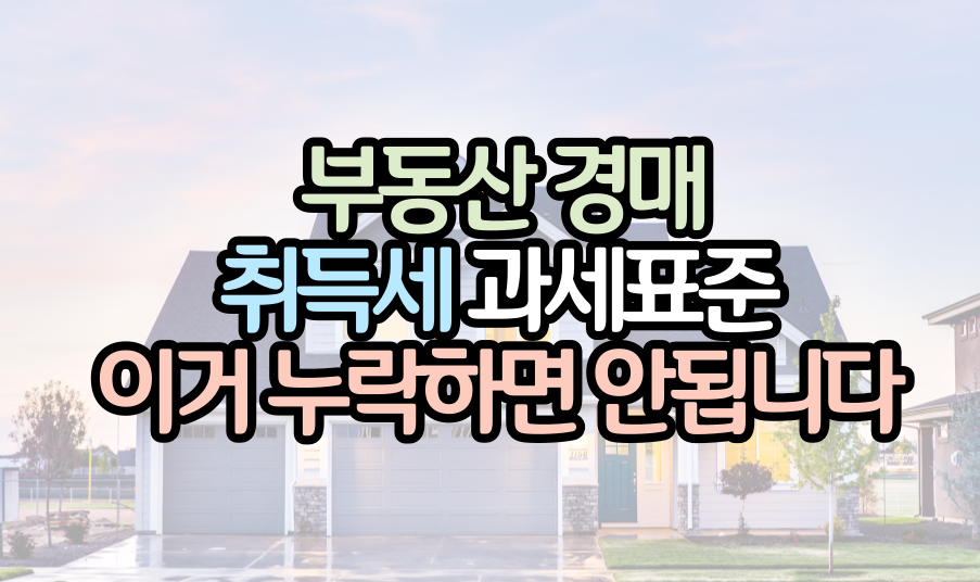 부동산-경매-취득세-과세표준