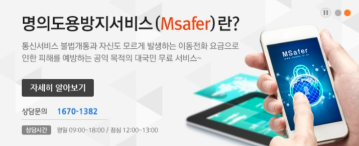 명의도용방지 서비스