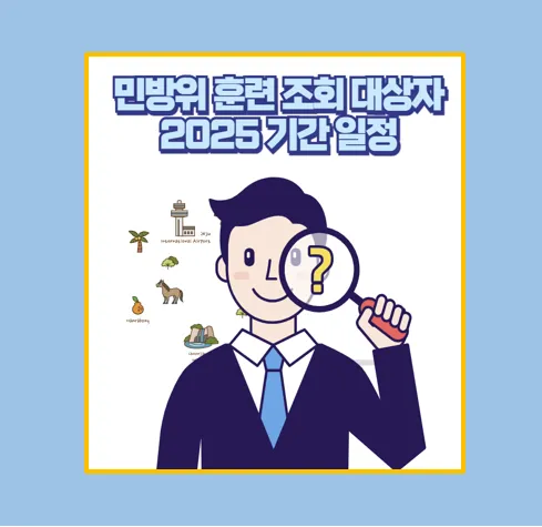 2025 민방위 훈련 조회