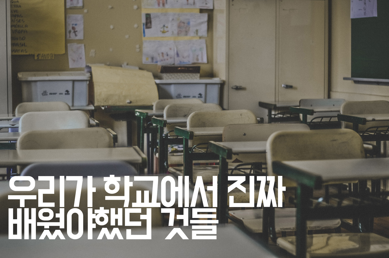  [자기계발] 우리가 학교에서 진짜 배웠야했던 것들