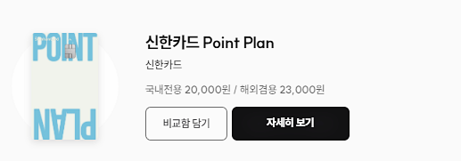 공과금 할인 카드 No.1 - Point Plan &lt;신한카드&gt;