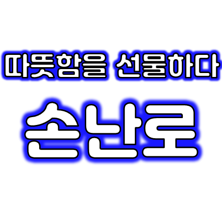  충전식 손난로 제작 업체, 손난로 보조배터리 휴대용 손난로 제작 저렴하게 잘 하는 곳