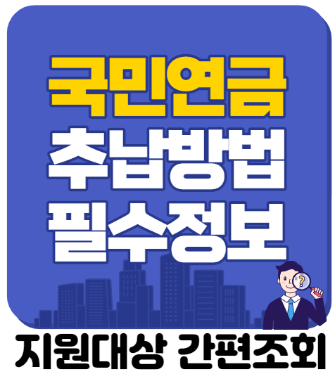  국민연금 추납 제대로 알고하세요(feat.국민연급 추납 필수정보)