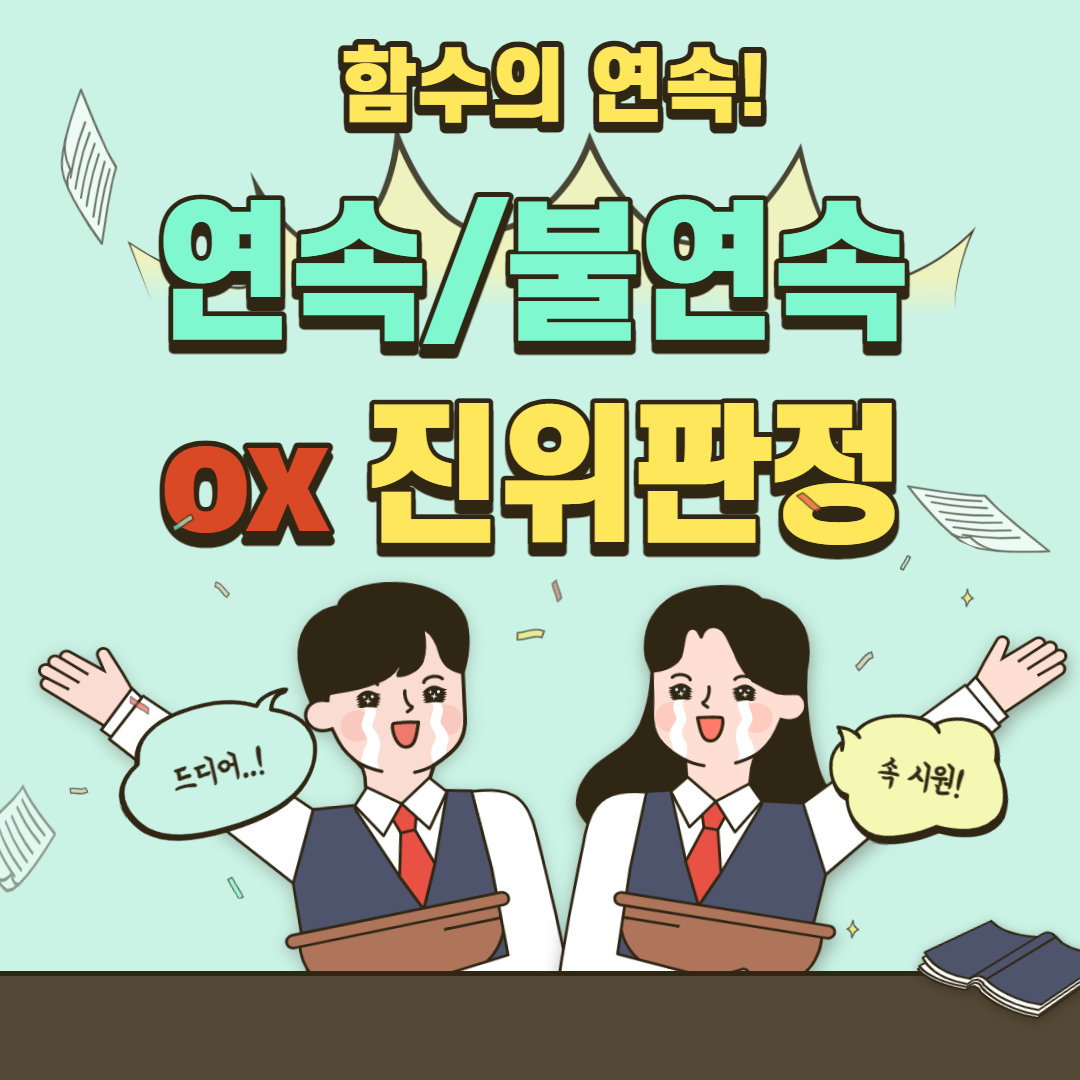  함수의 연속 진위 판정 (합성함수 포함)