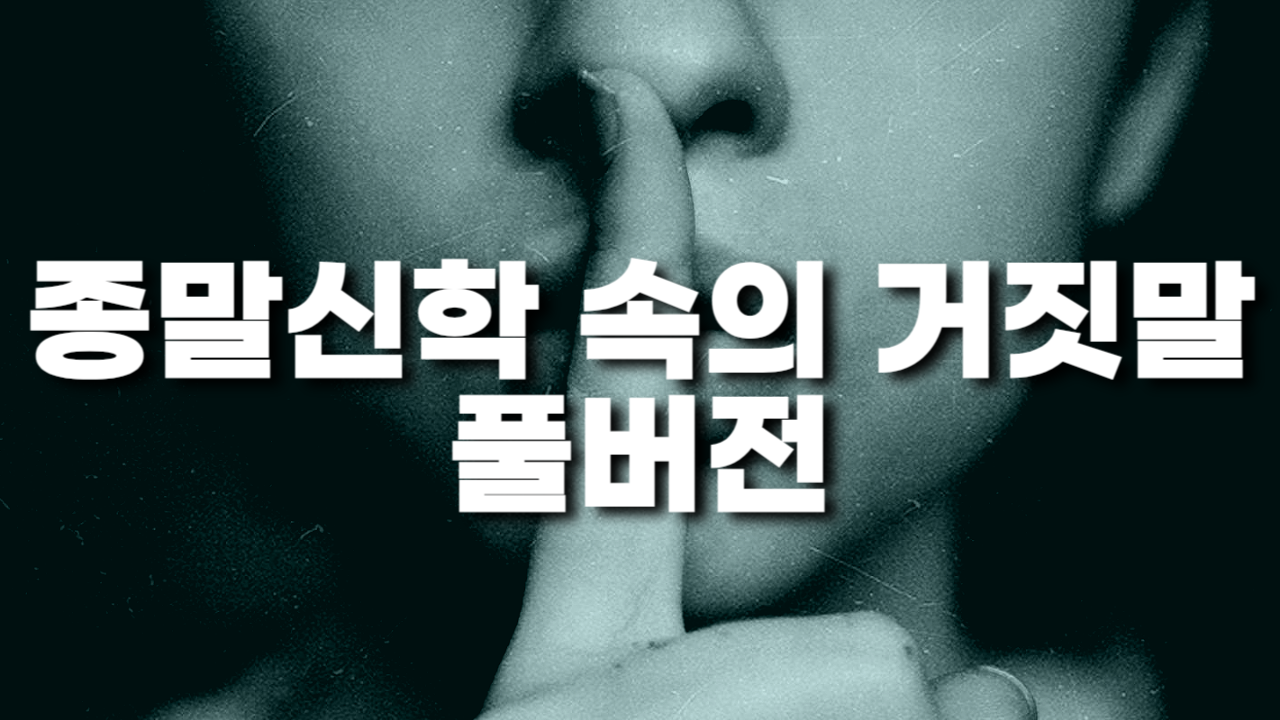  일월성신과 계시록 | 종말신학 속의 미혹들 1편