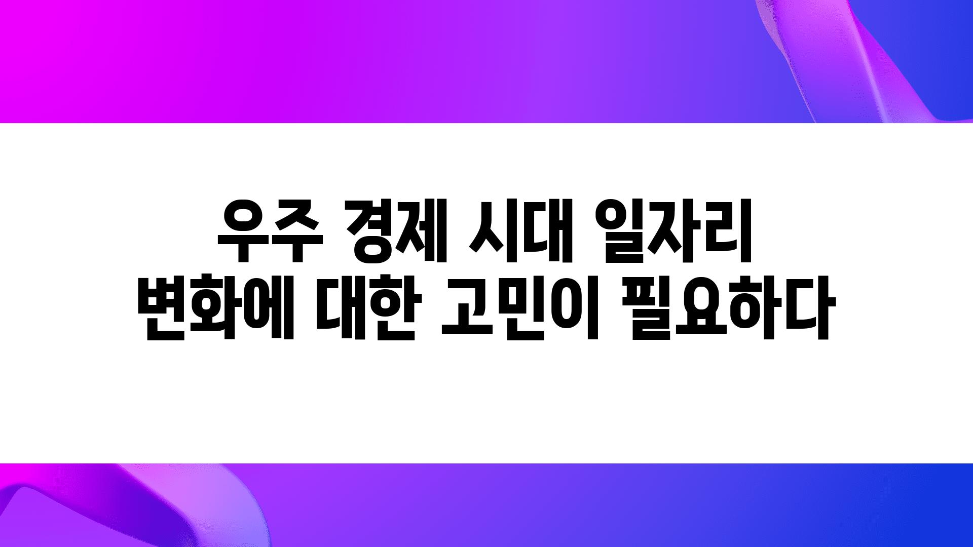 우주 경제 시대 일자리 변화에 대한 고민이 필요하다