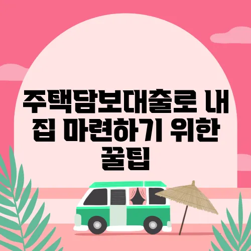 주택담보대출로 내 집 마련하기 위한 꿀팁
