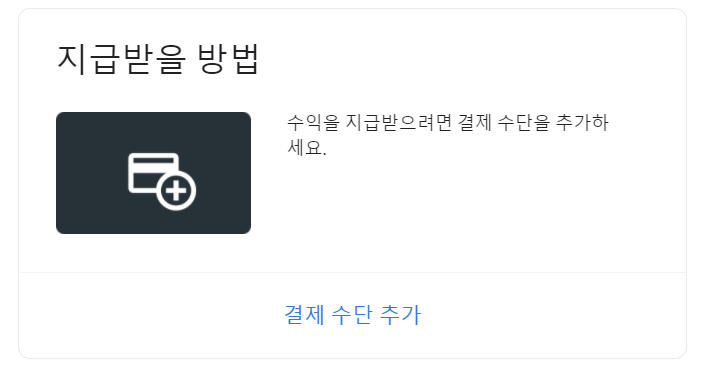  티스토리 수익금을 받아보자 - 결제수단 추가 / 은행으로 송금 받기