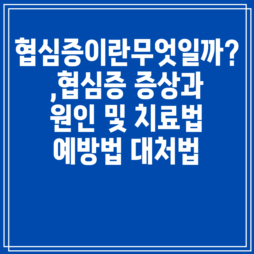 협심증이란무엇일까,협심증증상과원인및치료법예방법대처법
