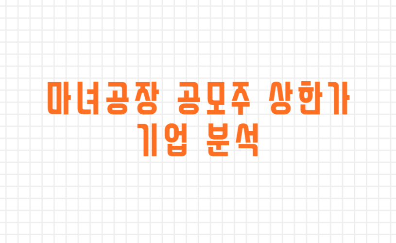  마녀공장 상장 후 상한가, 따상 기업 분석