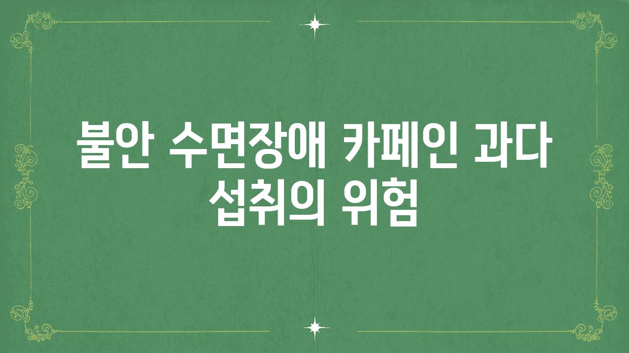 불안 수면장애 카페인 과다 섭취의 위험