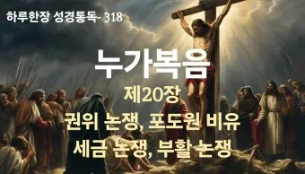 권위 전쟁 누가복음 20장 큐티 매일성경_20