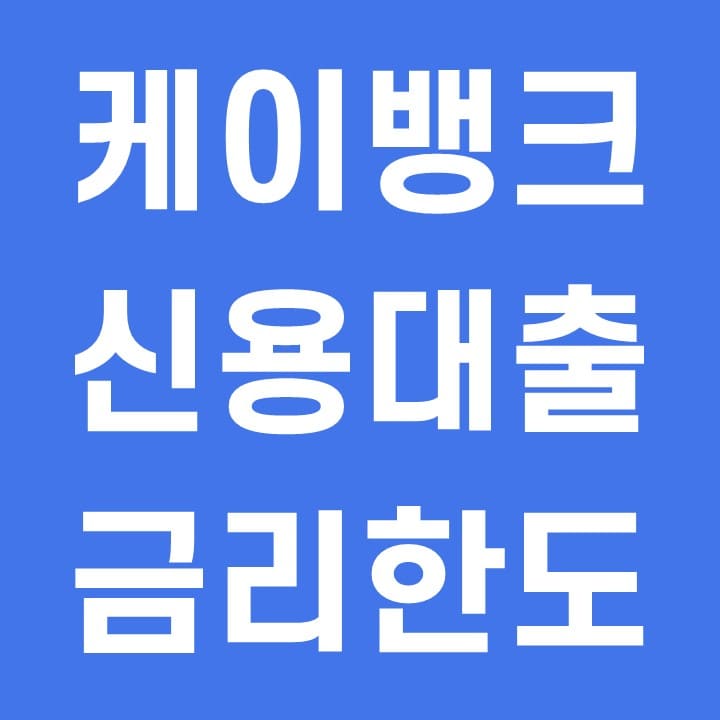  케이뱅크 신용대출 금리 조건 한도