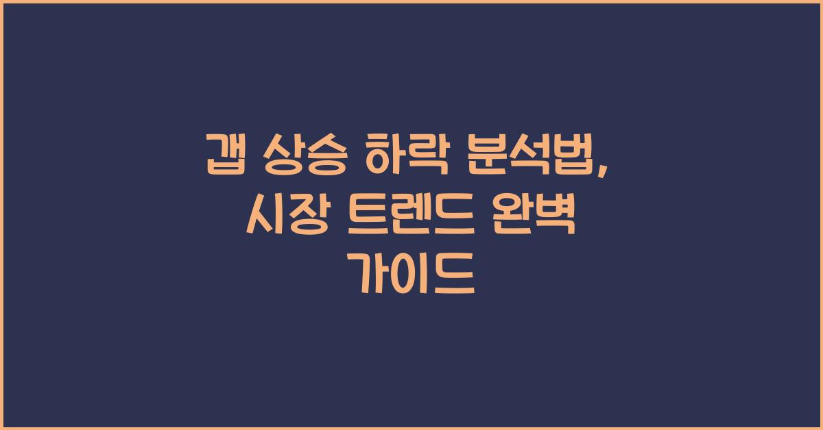 갭 상승 하락 분석법