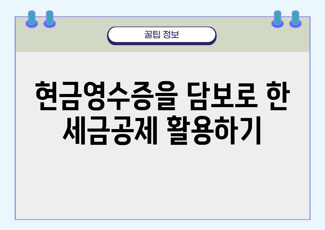 현금영수증을 담보로 한 세금공제 활용하기