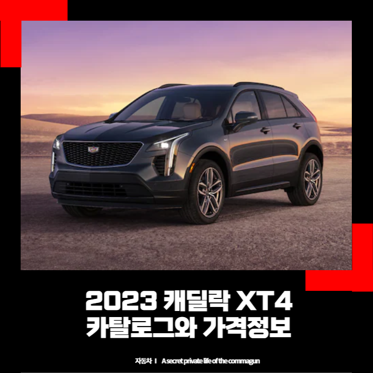 2023 캐딜락 XT4 카탈로그와 가격정보