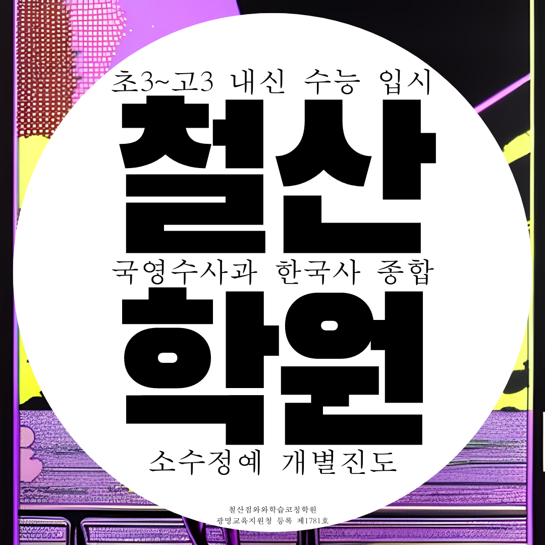  철산 고등 종합 영어학원 예비 중학생 초등 중등 과학 수능 입시 국어 수학학원