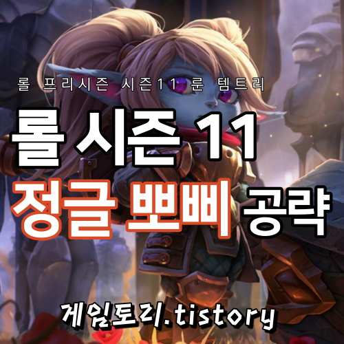  롤 시즌11 정글 뽀삐 룬 템트리 스킬트리 공략