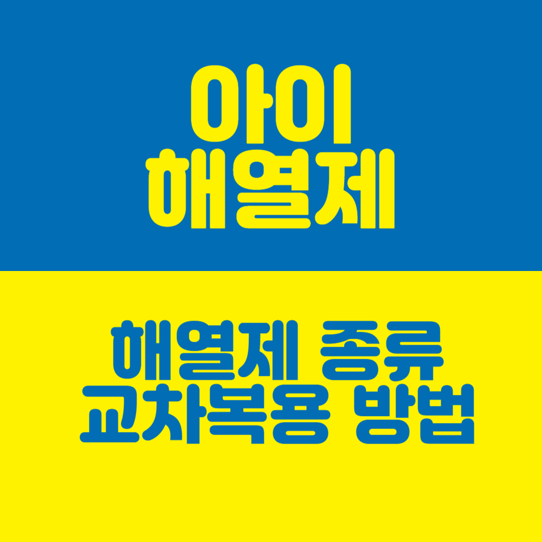  아기가 열나요. 해열제 종류 교차복용 방법 주의사항