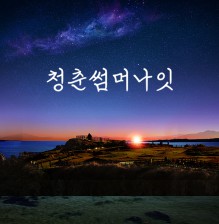 청춘썸머나잇