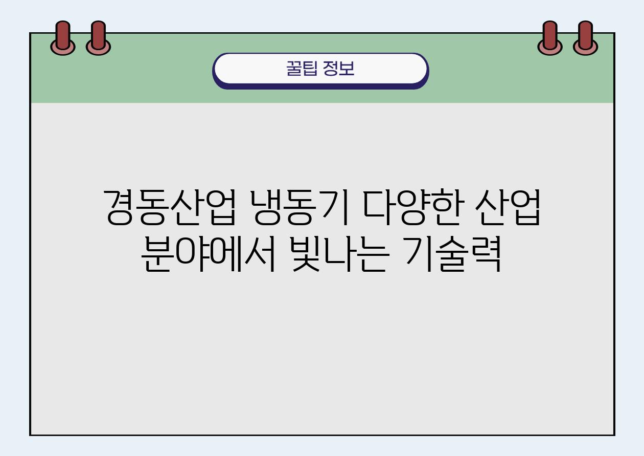 경동산업 냉동기 다양한 산업 분야에서 빛나는 기술력