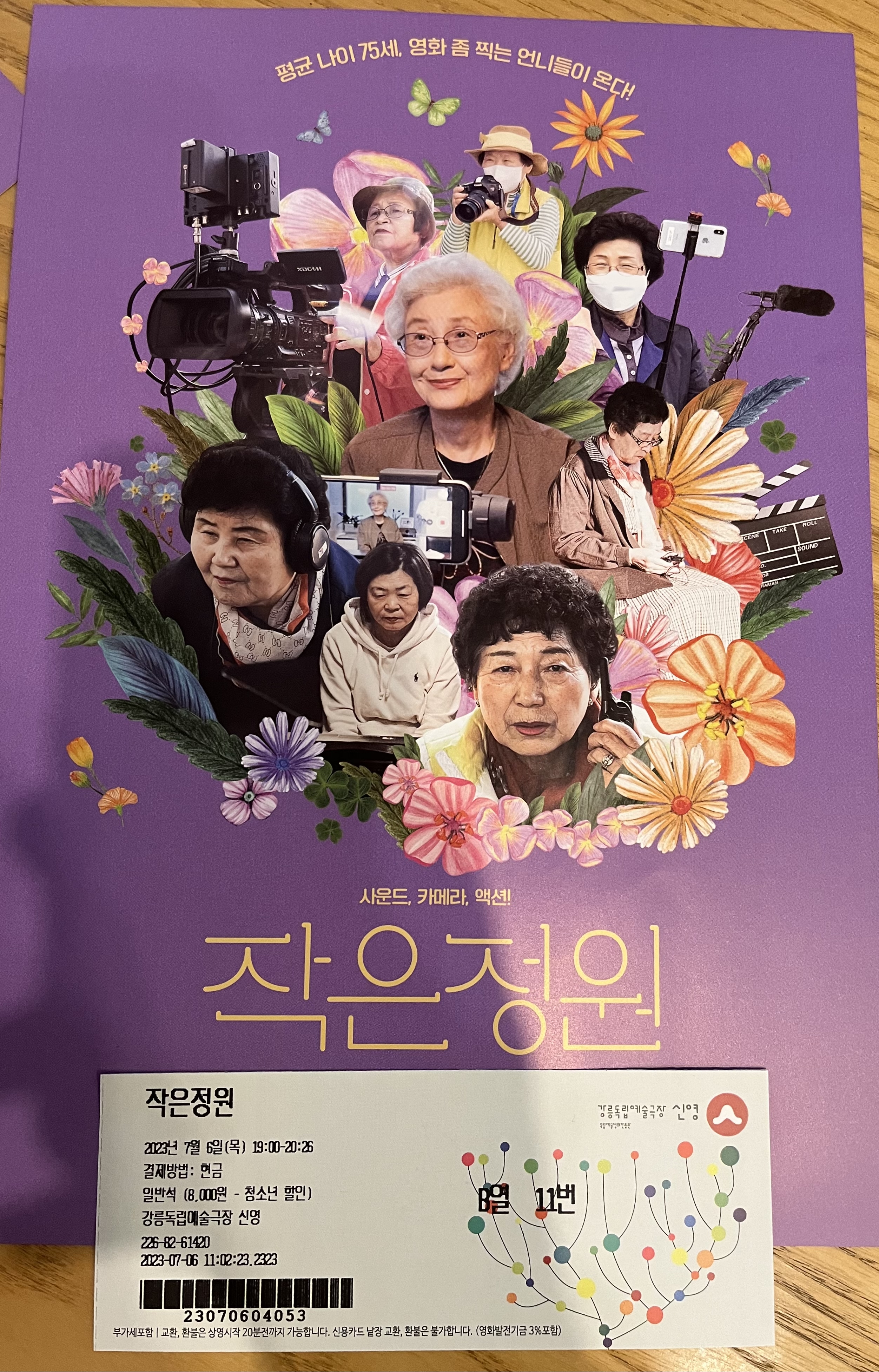  강릉 할머니들 영화 도전 <작은정원> 다큐 영화 시사회