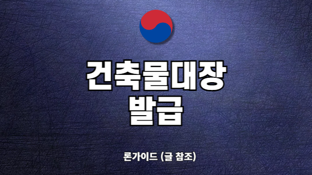 건축물대장 무료열람 발급 방법