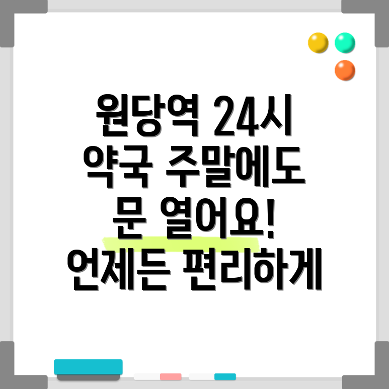 원당역 24시 약국