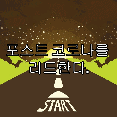  포스트 코로나를 리드한다 ( 한국판 뉴딜정책)