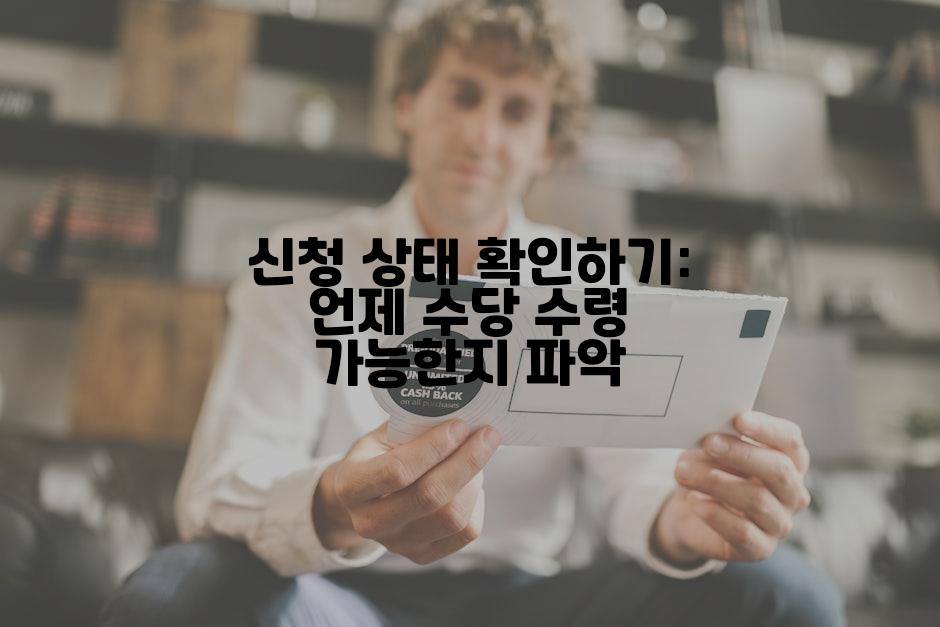 신청 상태 확인하기: 언제 수당 수령 가능한지 파악