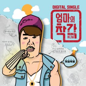  KCM 엄마의 착각 (Feat. 조맹순여사, 하림) 듣기/가사/앨범/유튜브/뮤비/반복재생/작곡작사