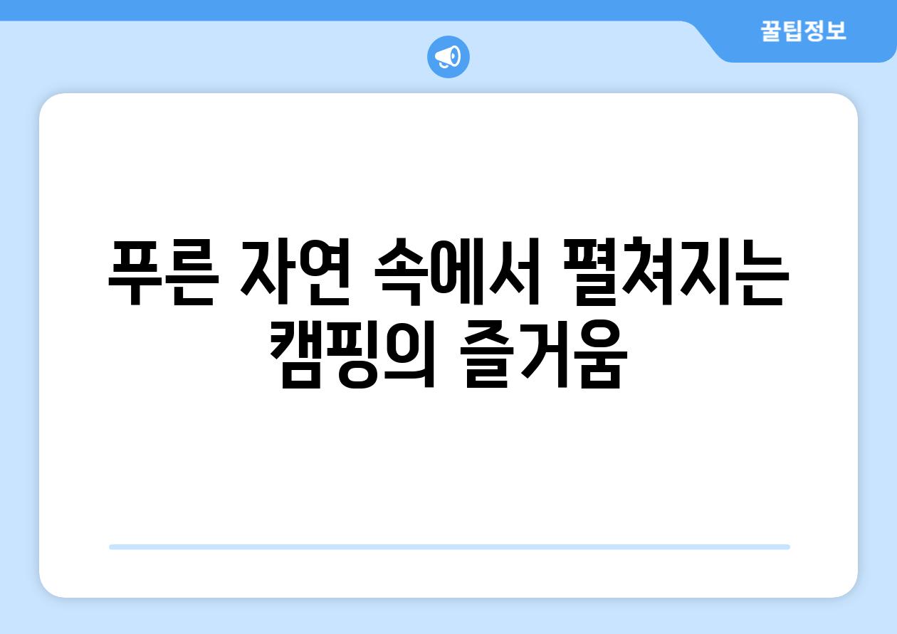 푸른 자연 속에서 펼쳐지는 캠핑의 즐거움