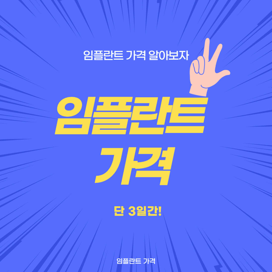  임플란트 가격 비교 사이트