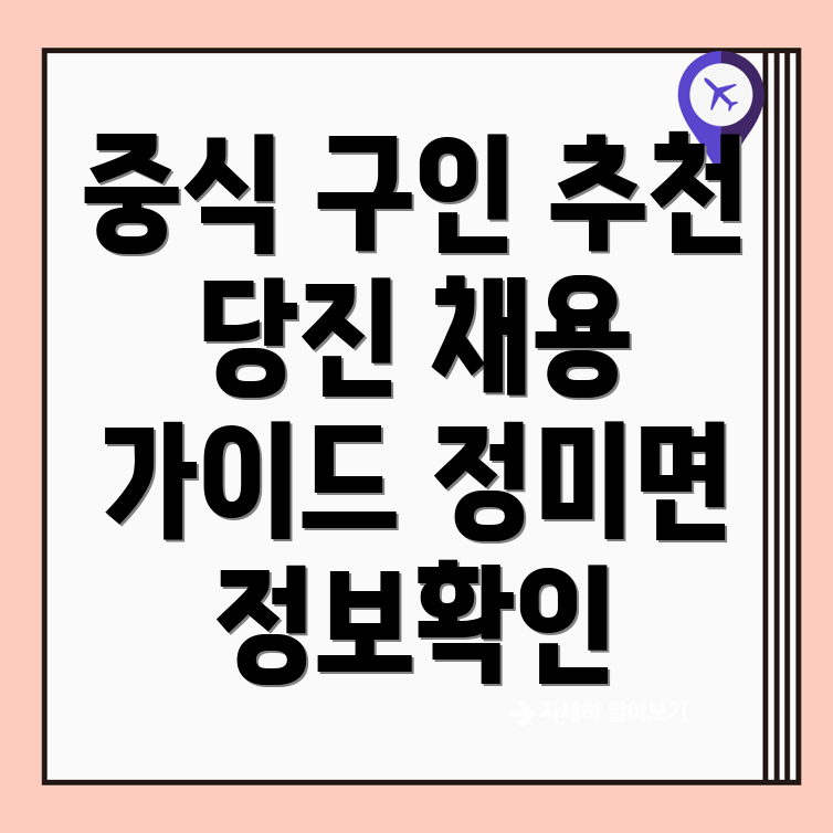 중식 구인구직