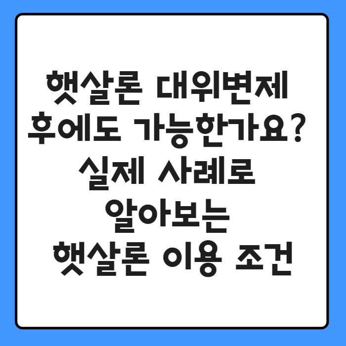 햇살론 대위변제 002