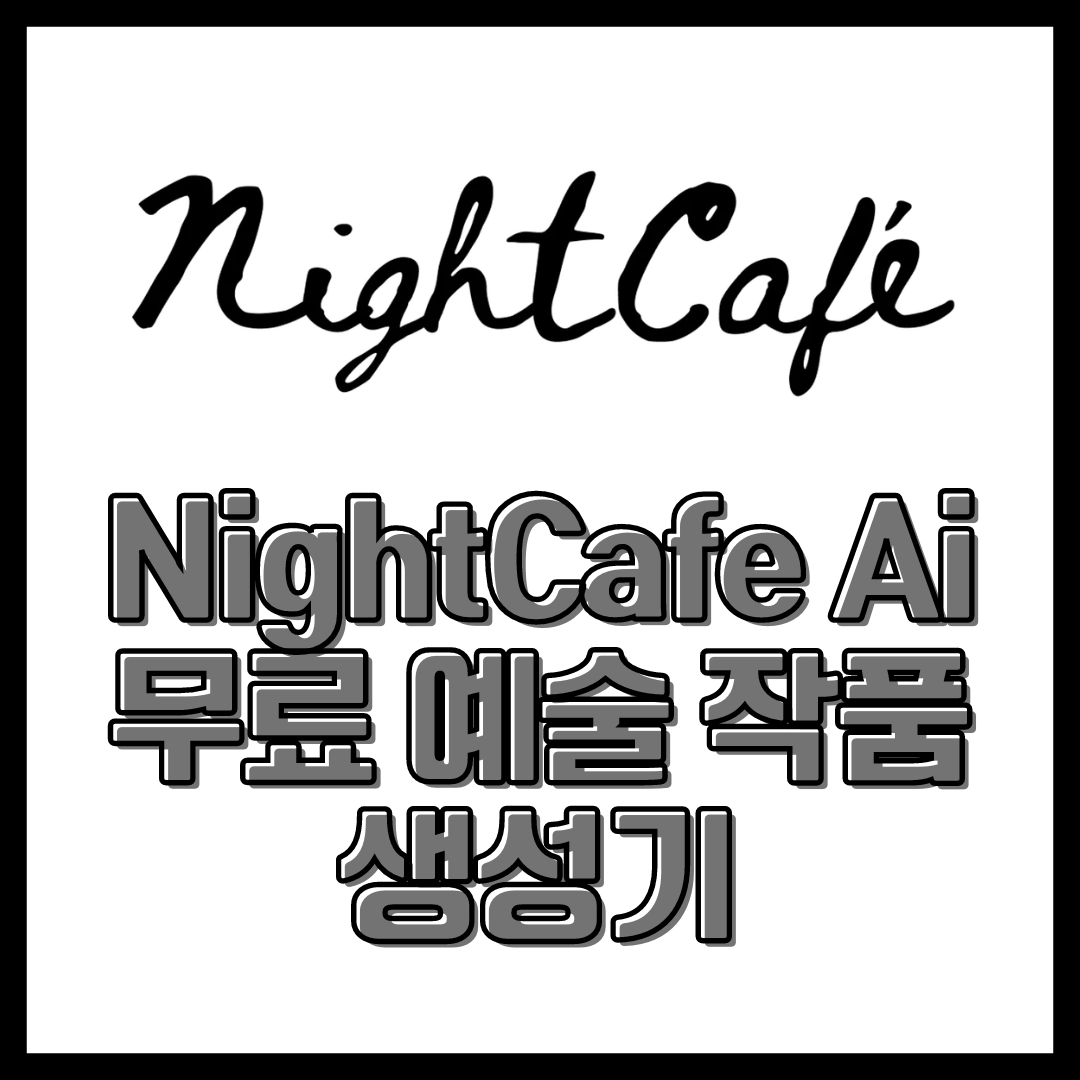  Nightcafe Ai Image Generate 화려한 이미지 만들기
