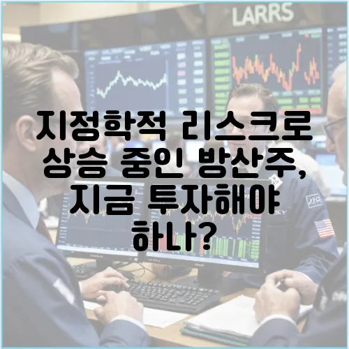 지정학적 리스크로 상승 중인 방산주, 지금 투자해야 하나?