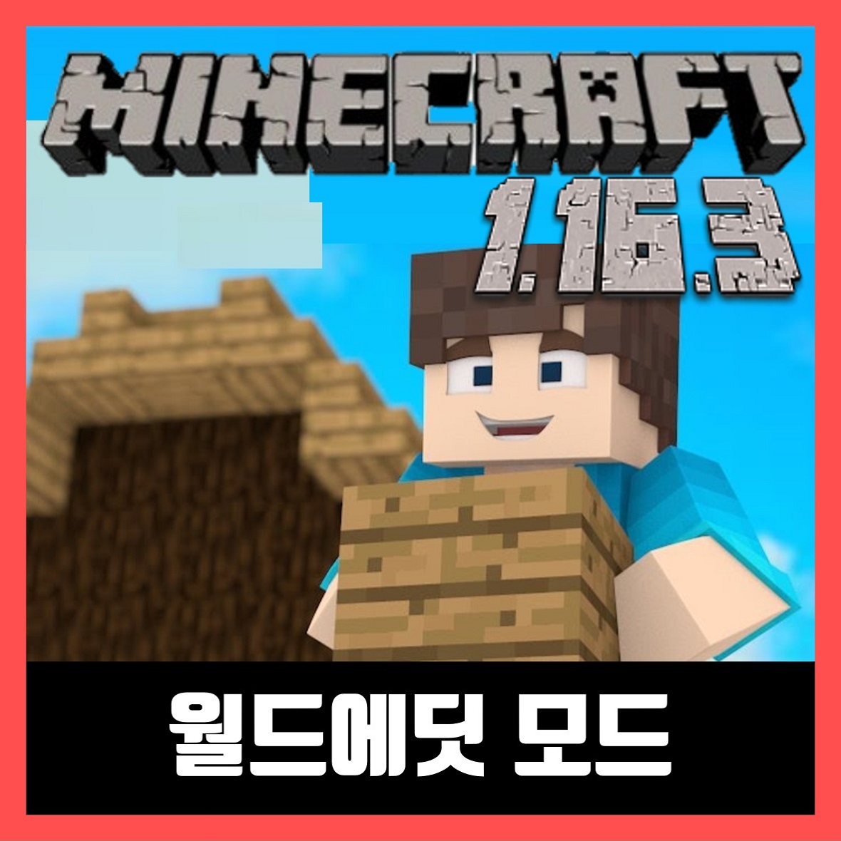  마인크래프트 1.16.3 월드에딧 모드 WorldEdit