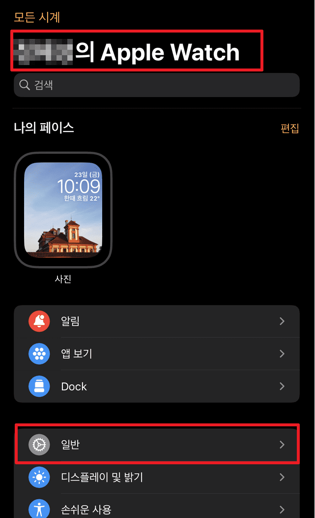Watch-앱-홈-화면에서-일반-설정-탭-위치