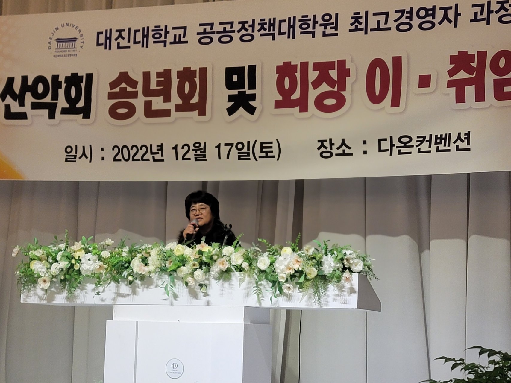  대진대 CEO과정 산악회 송년회 및 회장 이취임식